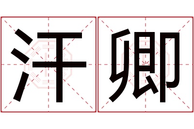 汗卿名字寓意