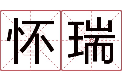 怀瑞名字寓意