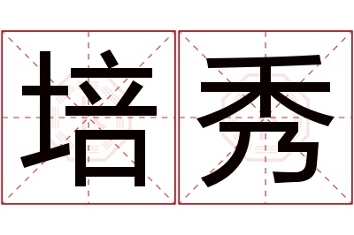 培秀名字寓意