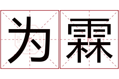 为霖名字寓意