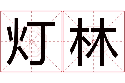 灯林名字寓意