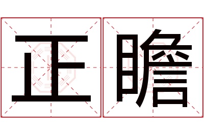 正瞻名字寓意 正瞻名字寓意