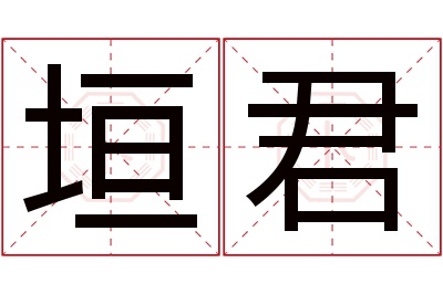 垣君名字寓意