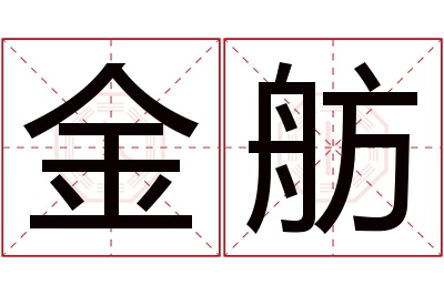 金舫名字寓意