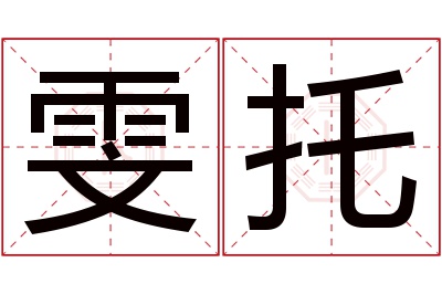 雯托名字寓意