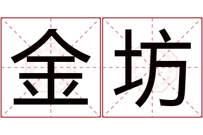 金坊名字寓意