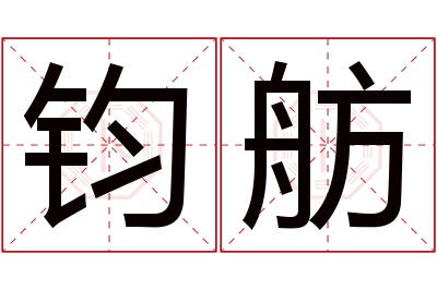 钧舫名字寓意