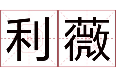 利薇名字寓意