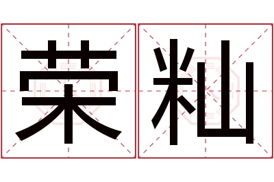 荣籼名字寓意