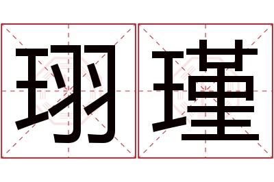 珝瑾名字寓意