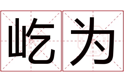 屹为名字寓意 屹为名字寓意