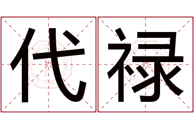 代禄名字寓意