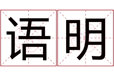 语明名字寓意