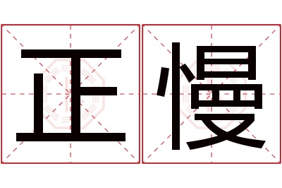 正慢名字寓意