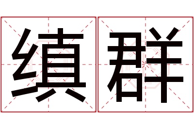 缜群名字寓意