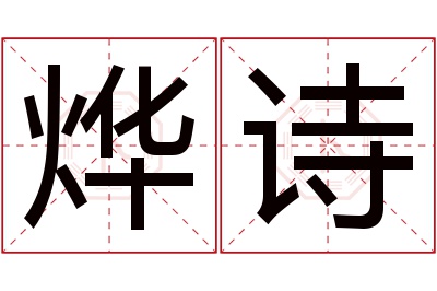 烨诗名字寓意