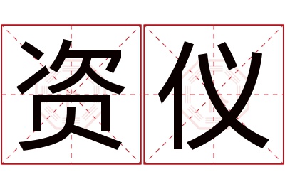 资仪名字寓意