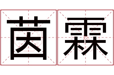 茵霖名字寓意 茵霖名字寓意