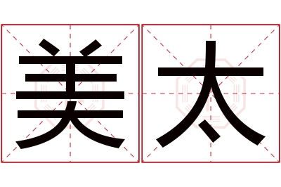 美太名字寓意