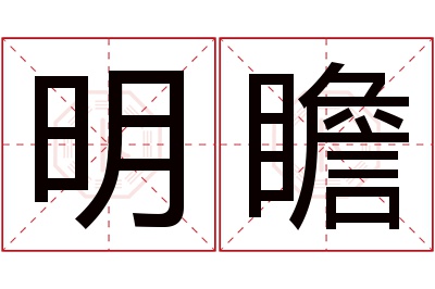 明瞻名字寓意