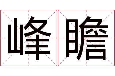 峰瞻名字寓意