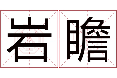 岩瞻名字寓意