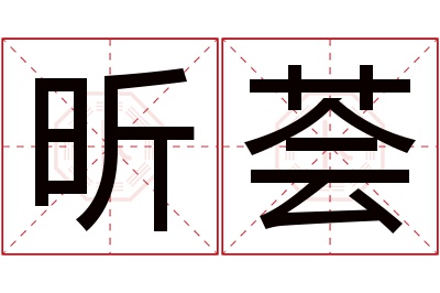 昕荟名字寓意