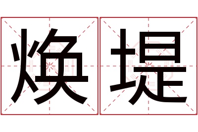 焕堤名字寓意