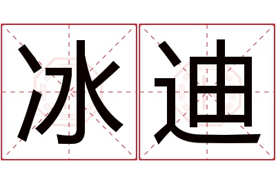 冰迪名字寓意