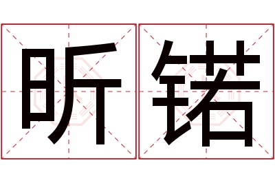 昕锘名字寓意