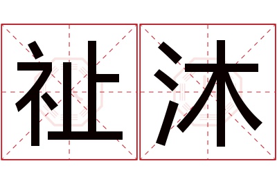 祉沐名字寓意