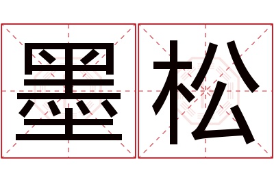 墨松名字寓意