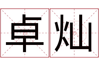 卓灿名字寓意