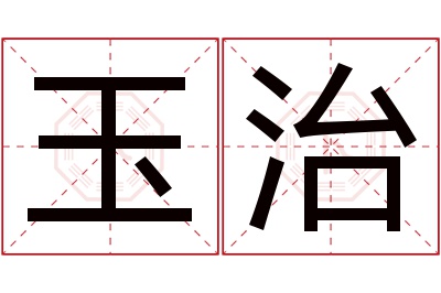 玉治名字寓意