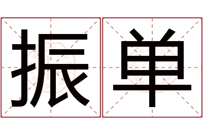 振单名字寓意