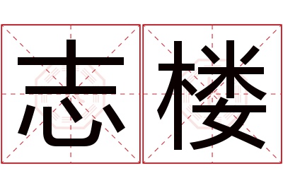 志楼名字寓意