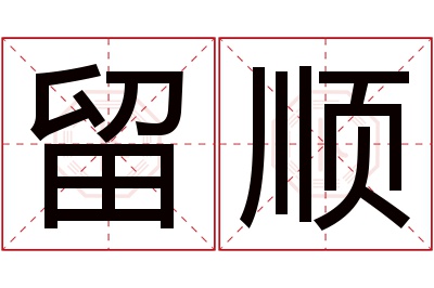 留顺名字寓意