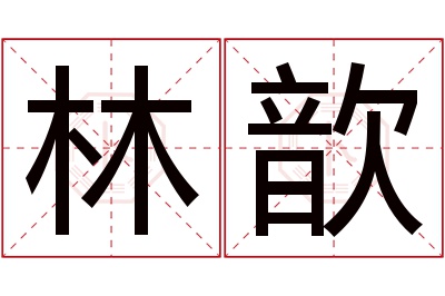 林歆名字寓意