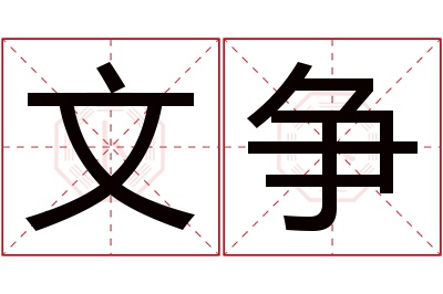 文争名字寓意