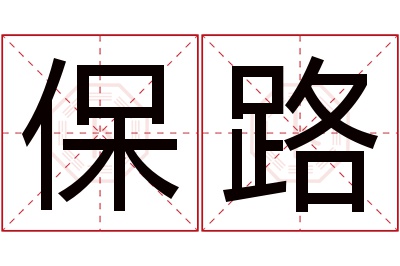 保路名字寓意