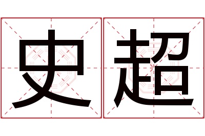 史超名字寓意