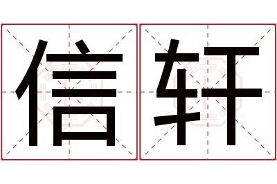 信轩名字寓意