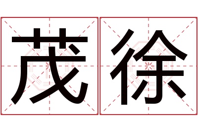 茂徐名字寓意