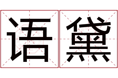 语黛名字寓意