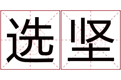 选坚名字寓意