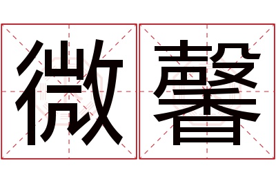 微馨名字寓意