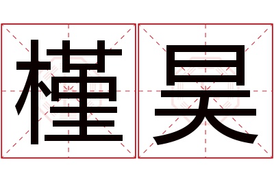 槿昊名字寓意