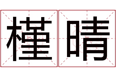 槿晴名字寓意