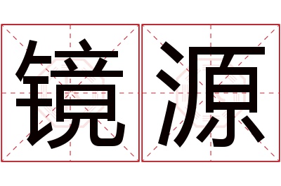 镜源名字寓意