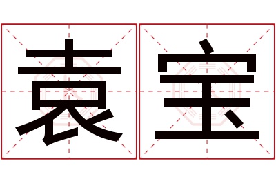 袁宝名字寓意